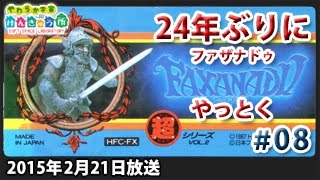 24年ぶりのファザナドゥ Vol.8 [Faxanadu / nes]