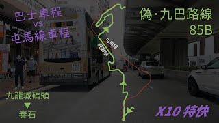 〔屯馬線開通後生存危機〕偽·九巴85B【九龍城碼頭→秦石】（10倍特快）