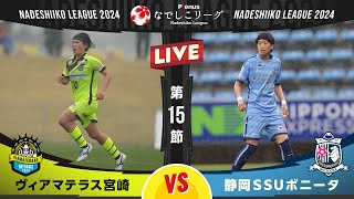 【第１５節】ヴィアマテラス宮崎 vs 静岡ＳＳＵボニータ