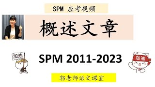 SPM华文试卷二/概述文章指导（一）/概述文章高分小贴士/如何作答概述文章/分析SPM往年概述题目/郭老师语文课室