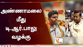 அண்ணாமலை மீது டி ஆர் பாலு கிரிமினல் அவதூறு வழக்கு | #Annamalai | #BJP | #DMK | #TRBalu