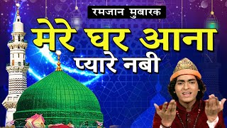 Ramzan Qawwali 2020 : मेरे घर आना प्यारे नबी | Mere Ghar Aana Pyare Nabi | Rais Anis Sabri Wawwali