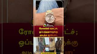 ரோலக்ஸ் வாட்ச்; ஒப்பந்ததாரருக்கு அடித்த ஜாக்பாட் | #punjab | #rolex | #watch | #gift | #shorts