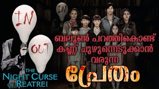 കണ്ണ് ചുഴുന്നെടുക്കാൻ വരുന്ന പ്രേതം😳 The Night Curse of Reatrei Movie Explanation Malayalam| Horror