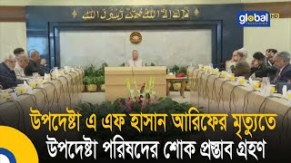 উপদেষ্টা এ এফ হাসান আরিফের মৃ.ত্যু.তে উপদেষ্টা পরিষদের শোক প্রস্তাব গ্রহণ| Bangla News |