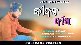 JIBANA DIPA || ଜୀବନ ଦୀପ || NEW ODIA CHRISTIAN SONG || KEYBOARD  PRANAB|| AMIT BADANAYAK ||