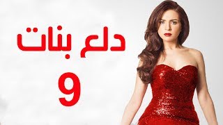 Dalaa Banat Series - Episode 09 | مسلسل دلع بنات - الحلقة التاسعة