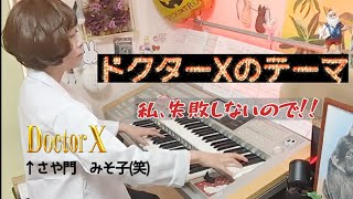 ドクターXのテーマ  ドクターX〜外科医・大門未知子　  Electone 5-3級