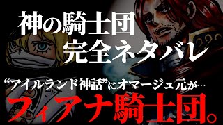 【自己責任】全貌をいち早く知りたい方のみご覧下さいませ。【ワンピース ネタバレ】