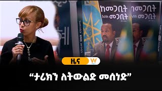 “ታሪክን ለትውልድ መሰነድ”