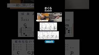 【コード譜】さくら /森山直太朗