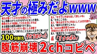 一周回って天才かもしれないヤツら現るwwww【2chコピペ】