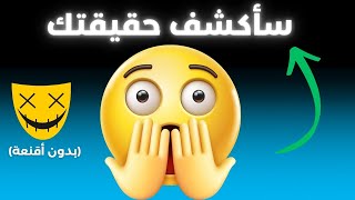 هذا الفيديو  يكشف حقيقتك: 10 خيارات تكشف أعمق أسرارك