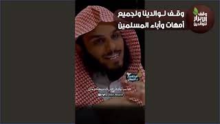 الأدعية الصادقة   الشيخ  ناصر الحميد