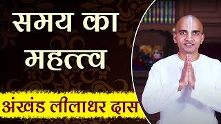 बीता हुआ समय कभी वापस नहीं लौटता | Importance of Time | Akhanda Liladhar Das