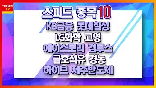 KB금융, 롯데칠성, LG화학, 에이스토리, 고영, 컴투스, 금호석유, 경농, 하이브, 제주반도체_스피드 종목 10 (20210506)