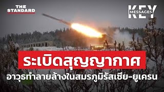 รู้จักเขตห้ามบิน และระเบิดสุญญากาศในสมรภูมิรัสเซีย-ยูเครน | KEY MESSAGES #13