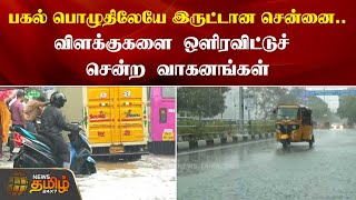 பகலிலேயே இருட்டான சென்னை.. விளக்குகளை ஒளிரவிட்டபடி சென்ற வாகனங்கள் | Chennai rains | nungambakkam