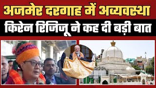 PM Modi Ajmer Dargah Chadar: अजमेर दरगाह में अव्यवस्था | Kiren Rijiju | Khwaja Gharib Nawaz