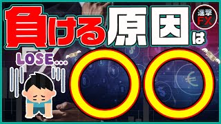 9割のFX初心者が投資で負けてしまう原因はズバリ◯◯です！勝つ人と負ける人のたった一つの違いとは？