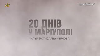 "20 днів у Маріуполі". Прем'єра фільму в Балті. 20 Days In Mariupol