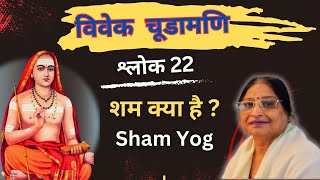 Sham Kya Hai | Vivekchudamani Shloka 22 | विवेक चूडामणि श्लोक 22 आदि शंकराचार्य  || शम क्या है