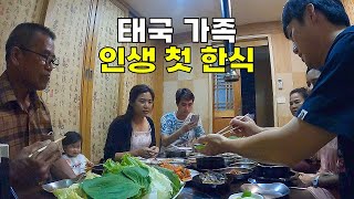 한국을 사랑하는 태국 여자친구 가족들의 인생 첫 한식.