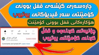 چارەسەری کێشەی قفل بوونی #کۆمێنت لە #یوتیوب| #youtube #comment #turned of