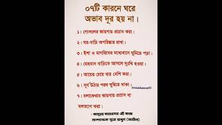 ৭ টি কারনে ঘরে অভাব দূর হয় না #shorts #islamicshorts #motivation #islamicstatus