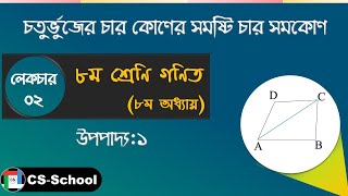 চতুর্ভুজের চার কোণের সমষ্টি চারসমকোণ || অষ্টম শ্রেণি : উপপাদ্য -১