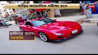 শহরে Ferrari গাড়ি দুর্ঘটনা খতিয়ে দেখতে ফরেনসিক পরীক্ষা