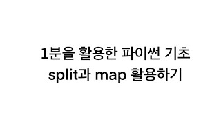 출,퇴근길 활용해서 공부하는 파이썬 input(),map편