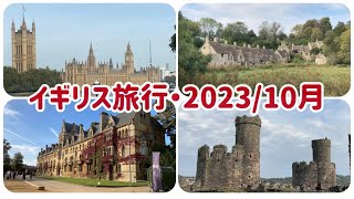 イギリス旅行・2023/10月