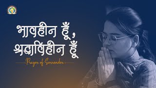 Bhavheen Hoon, Shraddhaviheen Hoon | Prayer of Surrender | DJJS Bhajan [Hindi]