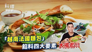 越南法國麵包 | 餡料四大要素 大揭密！ ft. Titan秋永