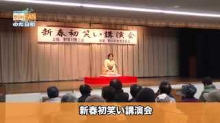 2015年1月30日「新春初笑い講演会」