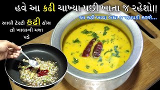 જો આ રીતે કઢી બનાવી તો બબ્બે બબ્બે વાટકી પણ ઓછી પડશે! | Gujarati Kadhi Recipe | Gujarati Kadhi