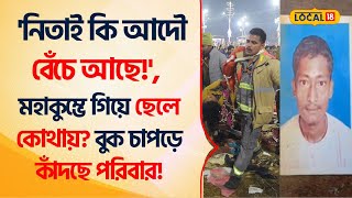 Bangla News | Maha Kumbh -র বিপর্যয়ের দিন থেকেই খোঁজ মিলছে না সন্তানের, এরপর থেকে যা ঘটছে  #Local18