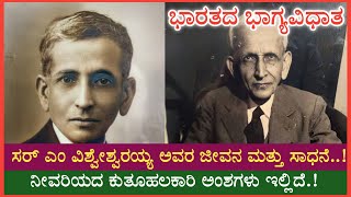 Sir M  Visvesvaraya's life Story.ಸರ್ ಎಂ ವಿಶ್ವೇಶ್ವರಯ್ಯ ನವರ ರೋಮಾಂಚನ ಜೀವನ ಚರಿತ್ರೆ.