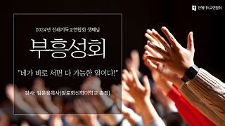 [진해기독교연합 부흥성회] 네가 바로 서면 다 가능한 일이다! (신 6:4-13)ㅣ김운용 목사(장신대 총장)ㅣ 2024-10-30