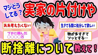 【有益スレ】マジでどうしてる？実家の片付けや断捨離について教えて！ 【ガルちゃんまとめ】