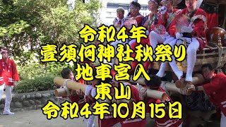 令和4年　東山地車　宮入　河南町　壹須何神社　曳き唄　令和4年10月15日