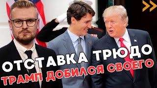 СРОЧНО! Вот почему Трюдо УШЕЛ В ОТСТАВКУ: Трамп добился своего!? - ПЕЧИЙ