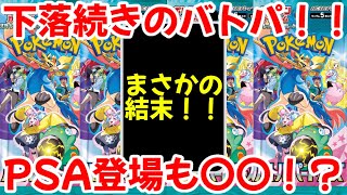 【ポケモンカード】エグい事になってるバトルパートナーズがヤバい！！下落続きのバトルパートナーズ！！PSA登場も〇〇状態！？【ポケカ高騰】