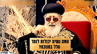 מרן הרב עובדיה יוסף - האם נשים יכולות לומר הלל בחנוכה?