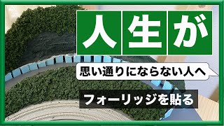 【ジオラマ作成】三日坊主でサボっていたフォーリッジを貼ります