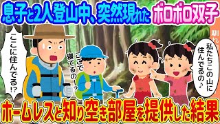 【2ch馴れ初め】息子と2人登山中に突然現れたボロボロ双子 →ホームレスと知り空き部屋を提供した結果   【ゆっくり】