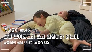 14개월 쌍둥이 vlog | 또 아파요,,🤦🏻‍♀️ | 등갈비뜯는 아기 | 설날브이로그 | 첫 새뱃돈 받기 | 글루타치온콜라겐 | babyvlog | twinsvlog