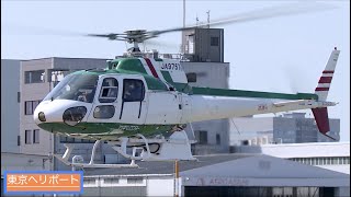 【ヘリコプターの日】 Aerospatiale AS350 Ecureuil/AStar JA9757（アカギヘリコプター）の調整と離陸・東京ヘリポート