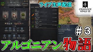 【配信】アルゴニアン物語#3～Elder Kings2～【CK3】